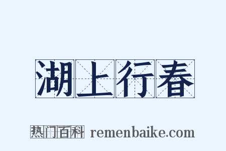 湖上行春是什么意思的图片